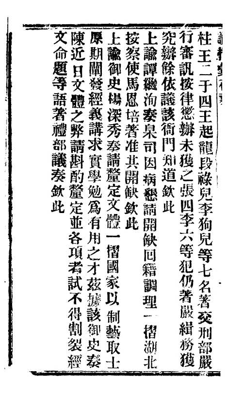 【谕摺汇存】三十一1 - 晚清光绪年民间报房出版.pdf