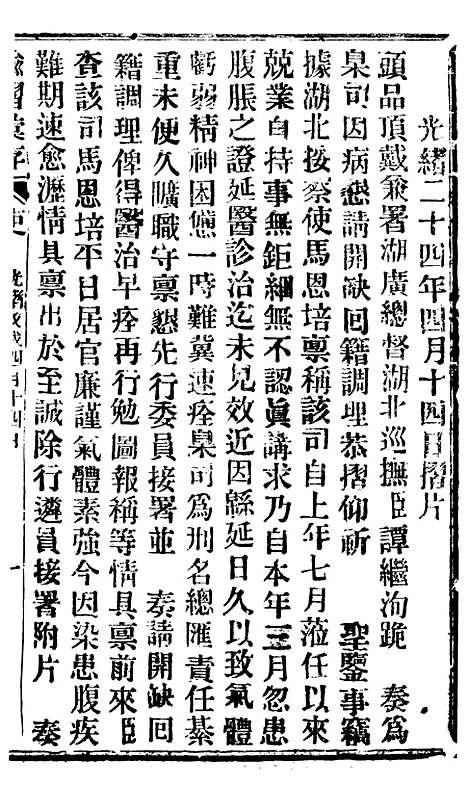 【谕摺汇存】三十一1 - 晚清光绪年民间报房出版.pdf