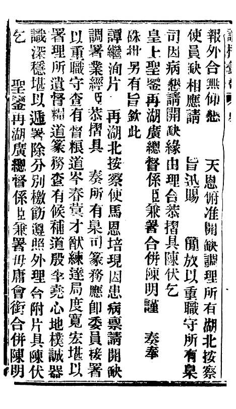 【谕摺汇存】三十一1 - 晚清光绪年民间报房出版.pdf