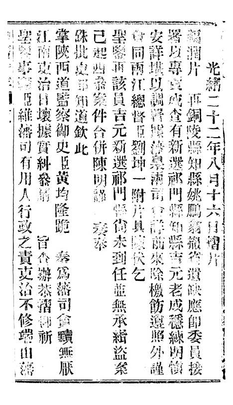 【谕摺汇存】三十一2 - 晚清光绪年民间报房出版.pdf