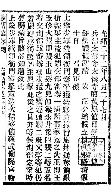 【谕摺汇存】三十一4 - 晚清光绪年民间报房出版.pdf