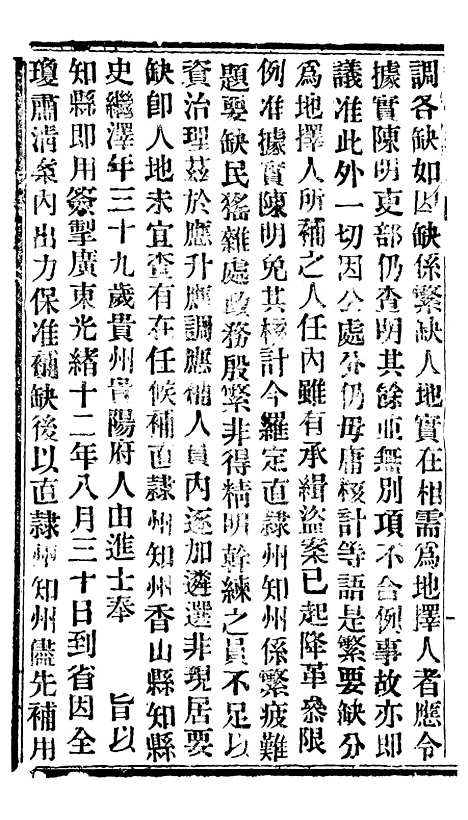 【谕摺汇存】三十一4 - 晚清光绪年民间报房出版.pdf