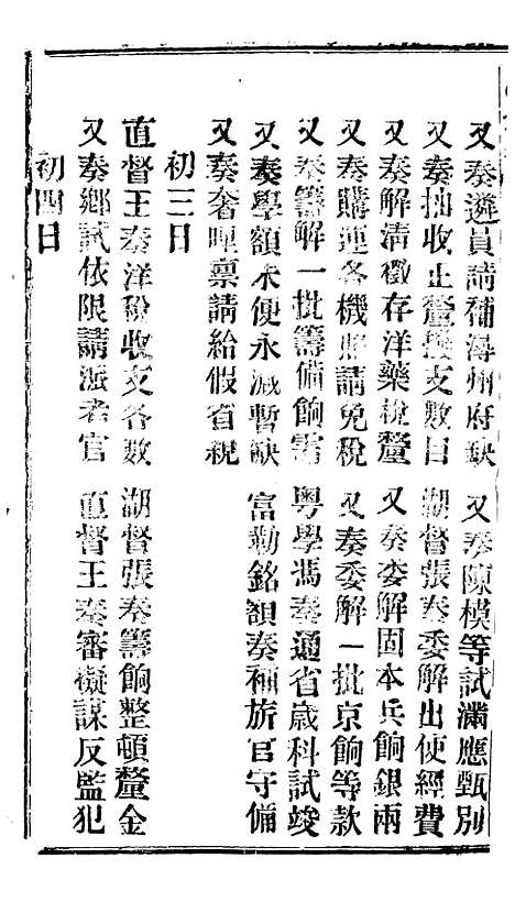 【谕摺汇存】三十一5 - 晚清光绪年民间报房出版.pdf