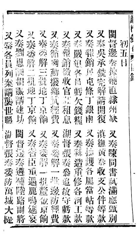 【谕摺汇存】三十一5 - 晚清光绪年民间报房出版.pdf