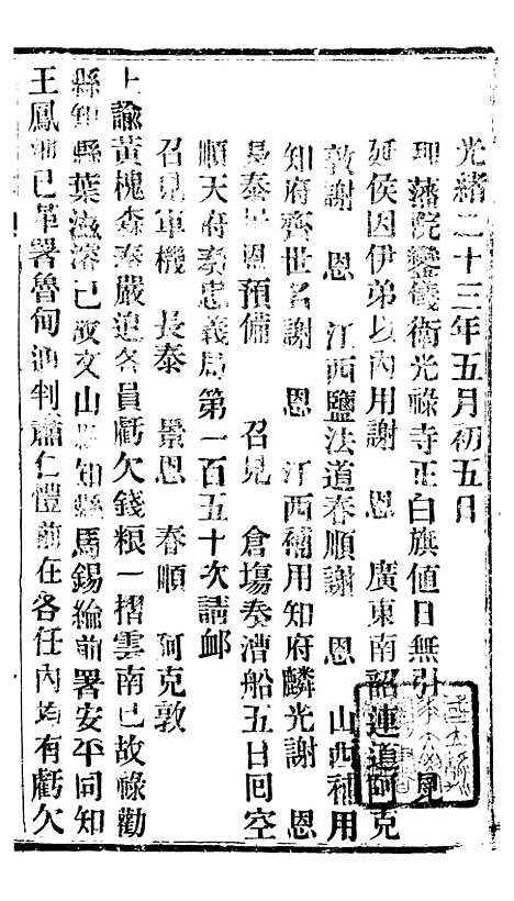 【谕摺汇存】三十一6 - 晚清光绪年民间报房出版.pdf