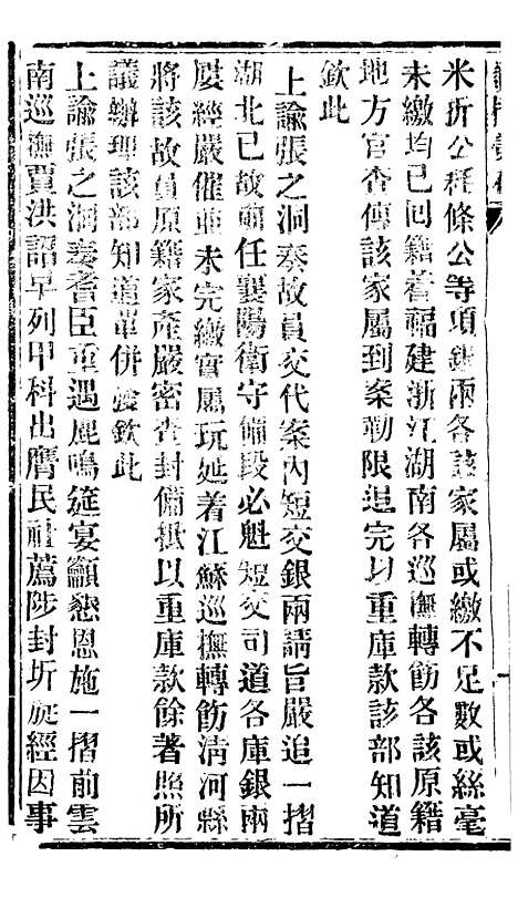 【谕摺汇存】三十一6 - 晚清光绪年民间报房出版.pdf