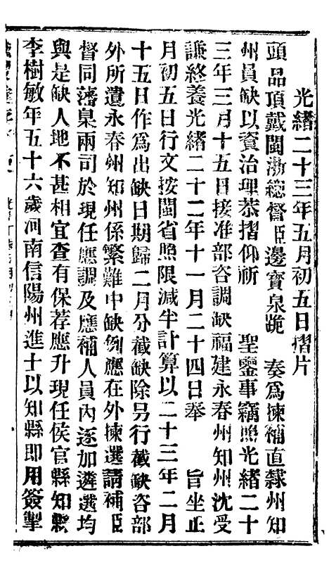 【谕摺汇存】三十一6 - 晚清光绪年民间报房出版.pdf