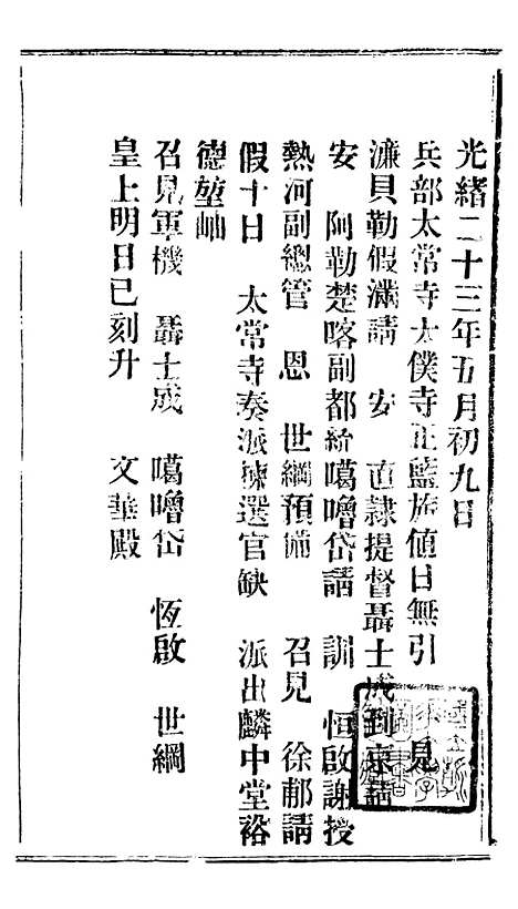 【谕摺汇存】三十一7 - 晚清光绪年民间报房出版.pdf