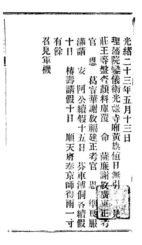 【谕摺汇存】三十一8 - 晚清光绪年民间报房出版.pdf