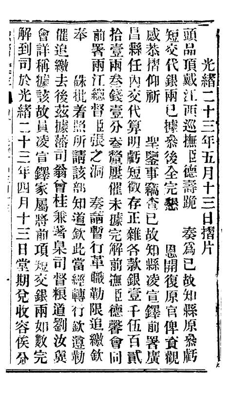 【谕摺汇存】三十一8 - 晚清光绪年民间报房出版.pdf