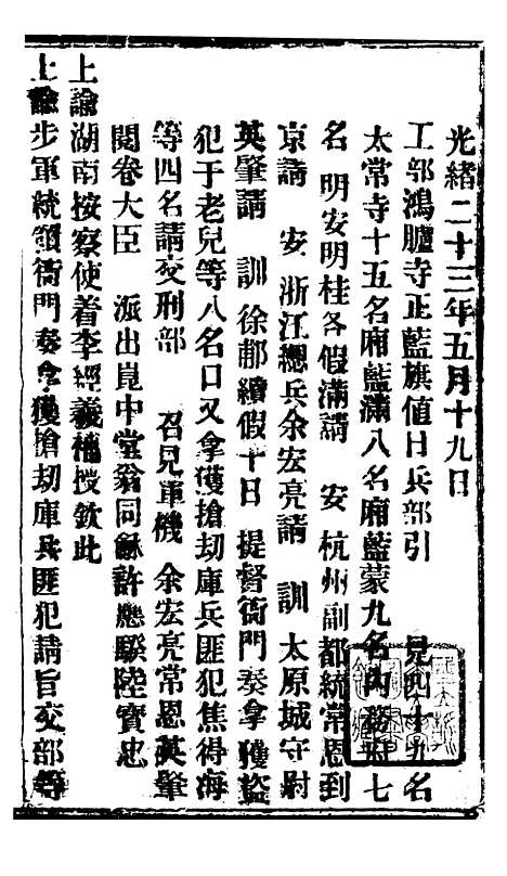 【谕摺汇存】三十一9 - 晚清光绪年民间报房出版.pdf