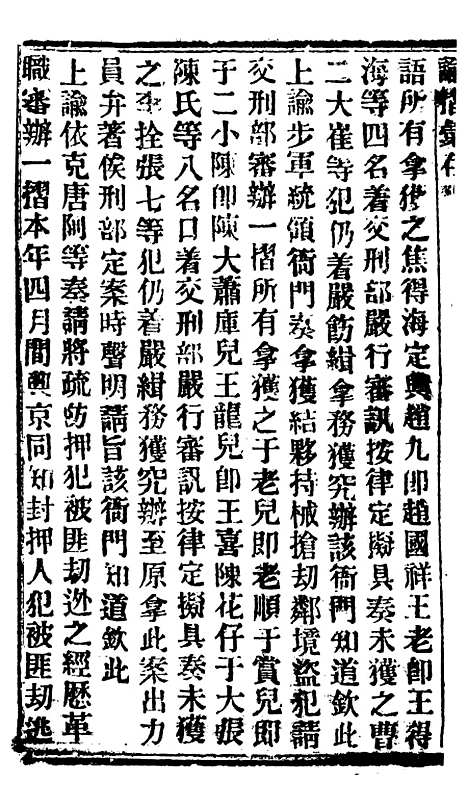 【谕摺汇存】三十一9 - 晚清光绪年民间报房出版.pdf