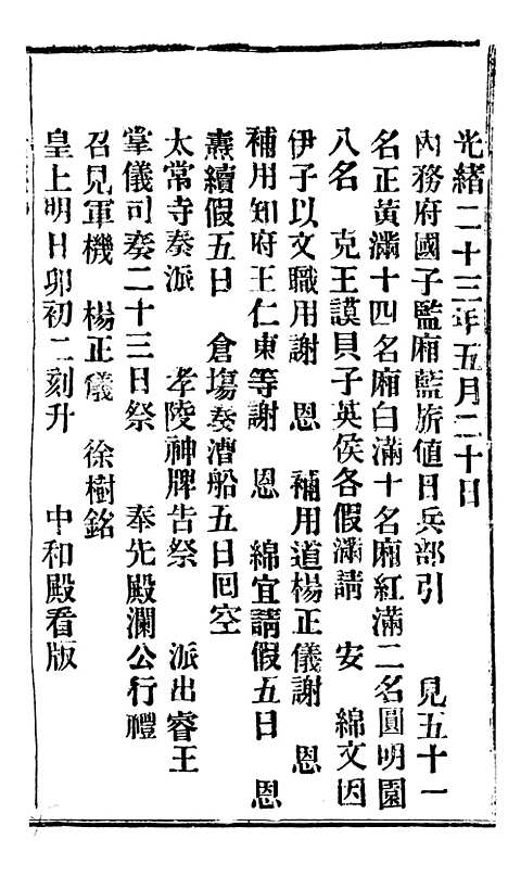 【谕摺汇存】三十一9 - 晚清光绪年民间报房出版.pdf