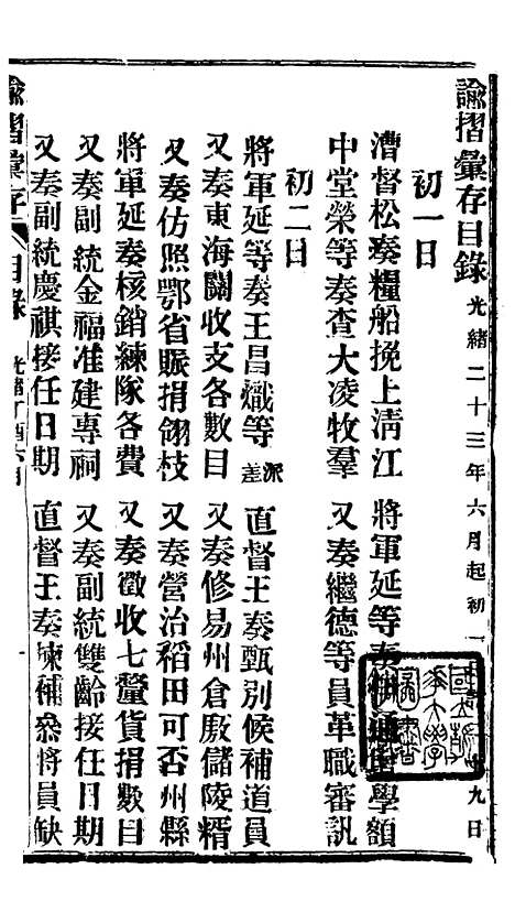 【谕摺汇存】三十二1 - 晚清光绪年民间报房出版.pdf