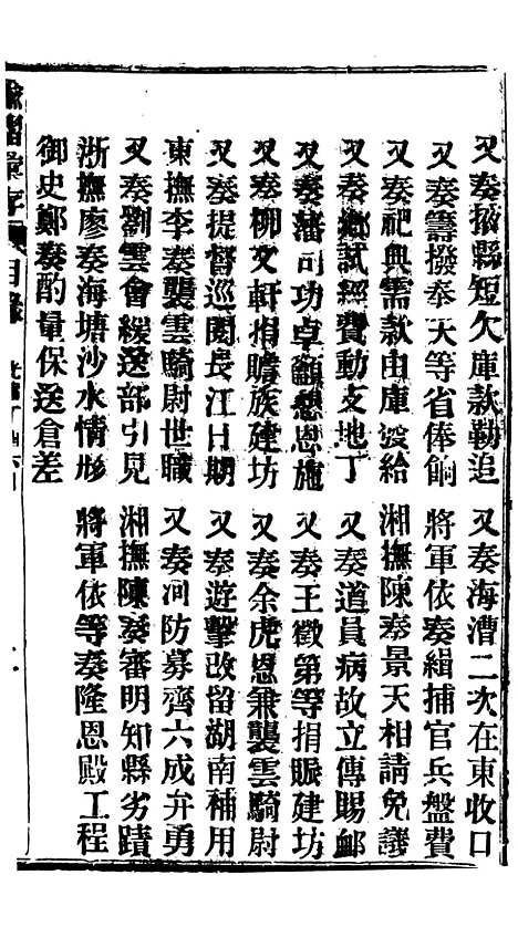 【谕摺汇存】三十二1 - 晚清光绪年民间报房出版.pdf