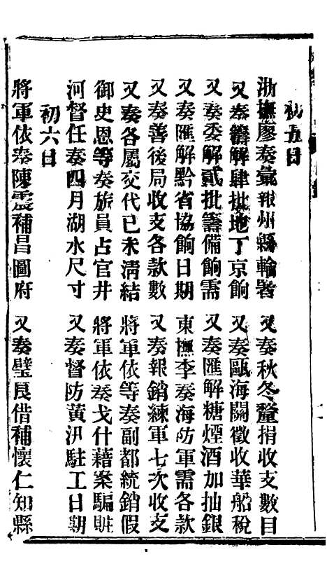 【谕摺汇存】三十二1 - 晚清光绪年民间报房出版.pdf