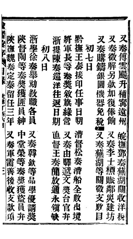 【谕摺汇存】三十二1 - 晚清光绪年民间报房出版.pdf