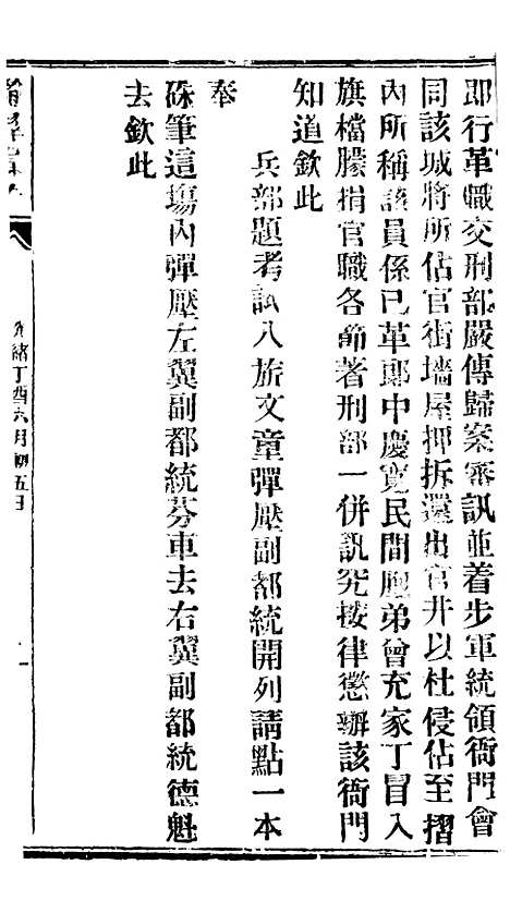 【谕摺汇存】三十二2 - 晚清光绪年民间报房出版.pdf