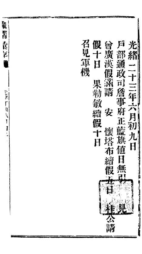 【谕摺汇存】三十二3 - 晚清光绪年民间报房出版.pdf