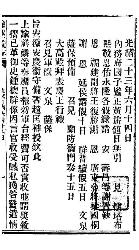 【谕摺汇存】三十二4 - 晚清光绪年民间报房出版.pdf