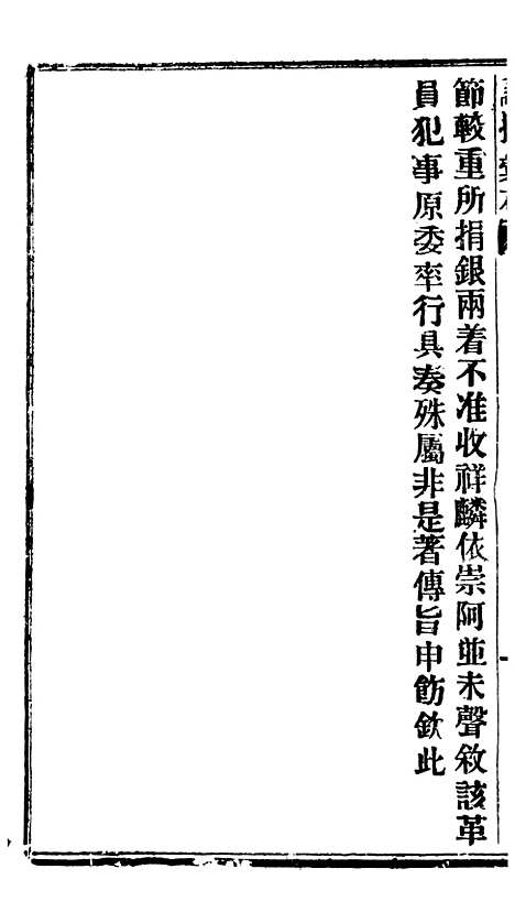 【谕摺汇存】三十二4 - 晚清光绪年民间报房出版.pdf