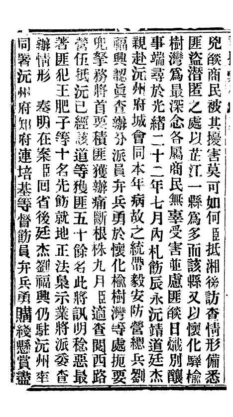 【谕摺汇存】三十二4 - 晚清光绪年民间报房出版.pdf