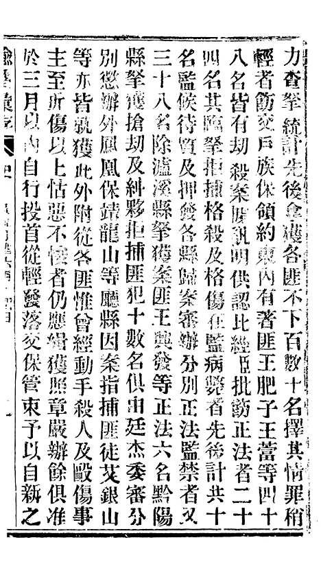 【谕摺汇存】三十二4 - 晚清光绪年民间报房出版.pdf