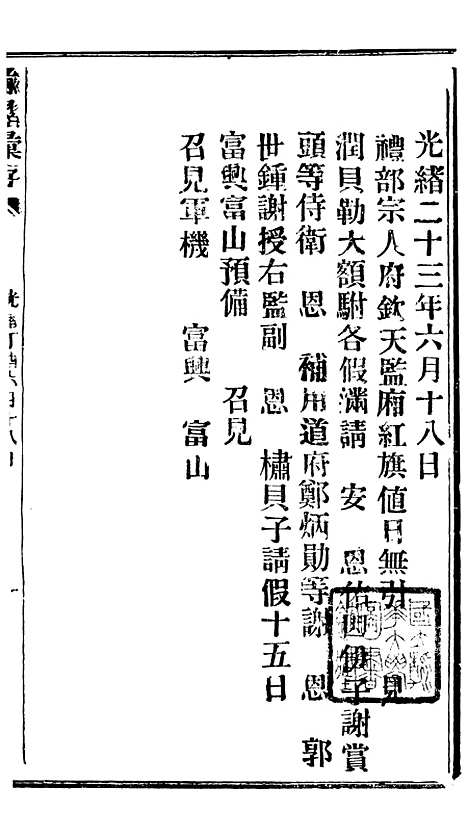 【谕摺汇存】三十二5 - 晚清光绪年民间报房出版.pdf