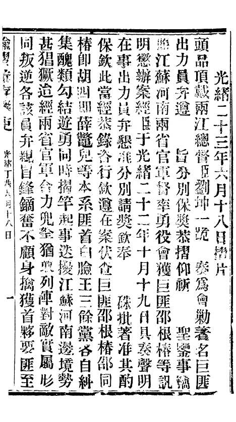 【谕摺汇存】三十二5 - 晚清光绪年民间报房出版.pdf