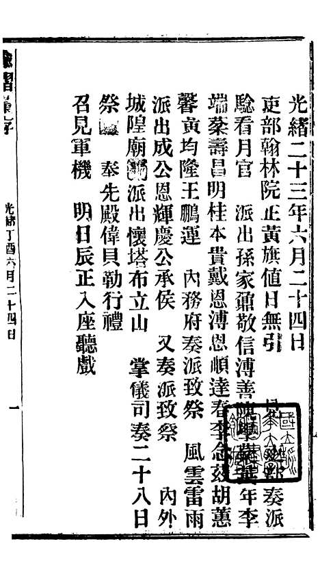 【谕摺汇存】三十二6 - 晚清光绪年民间报房出版.pdf