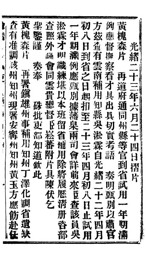 【谕摺汇存】三十二6 - 晚清光绪年民间报房出版.pdf