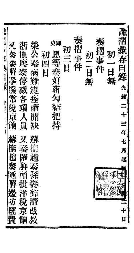 【谕摺汇存】三十二7 - 晚清光绪年民间报房出版.pdf