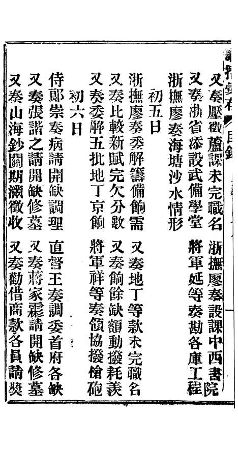 【谕摺汇存】三十二7 - 晚清光绪年民间报房出版.pdf