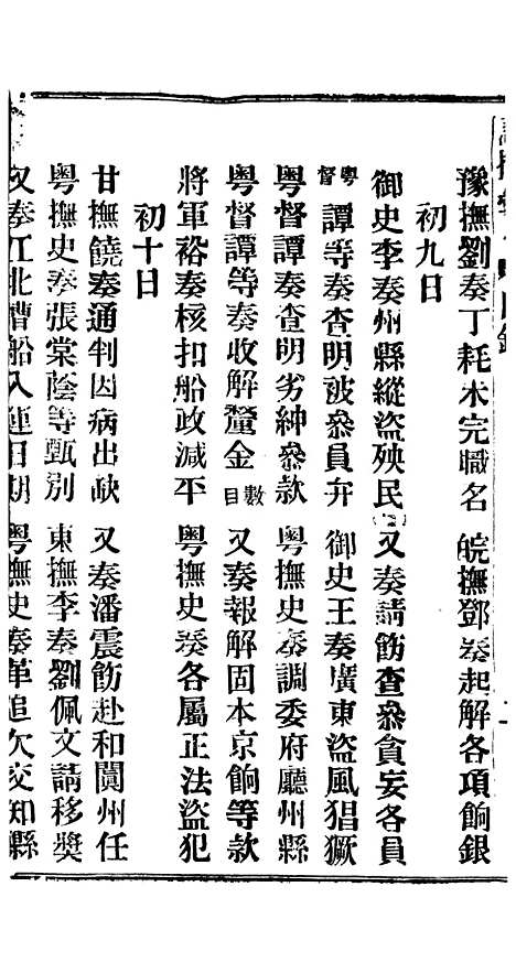 【谕摺汇存】三十二7 - 晚清光绪年民间报房出版.pdf