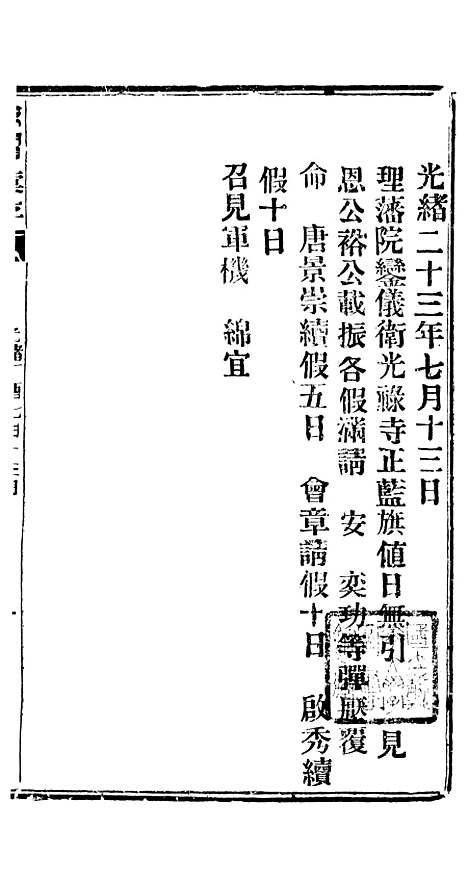 【谕摺汇存】三十二9 - 晚清光绪年民间报房出版.pdf