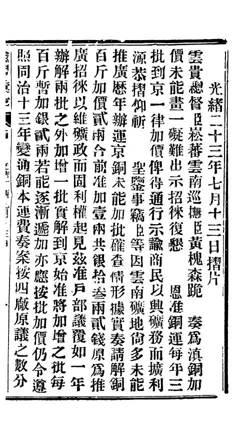 【谕摺汇存】三十二9 - 晚清光绪年民间报房出版.pdf