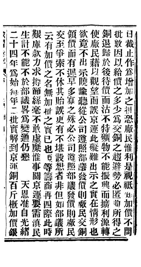 【谕摺汇存】三十二9 - 晚清光绪年民间报房出版.pdf