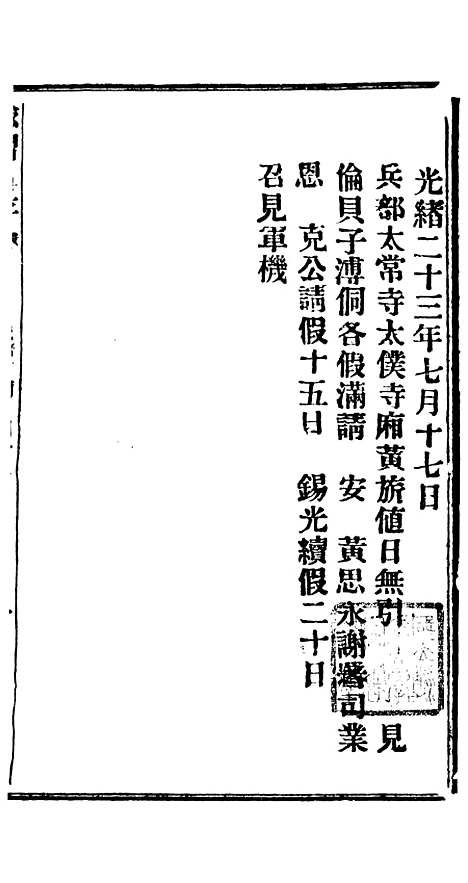 【谕摺汇存】三十三0 - 晚清光绪年民间报房出版.pdf