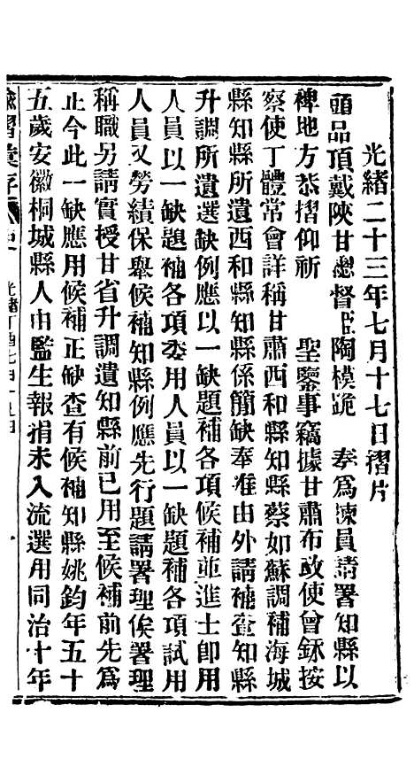 【谕摺汇存】三十三0 - 晚清光绪年民间报房出版.pdf