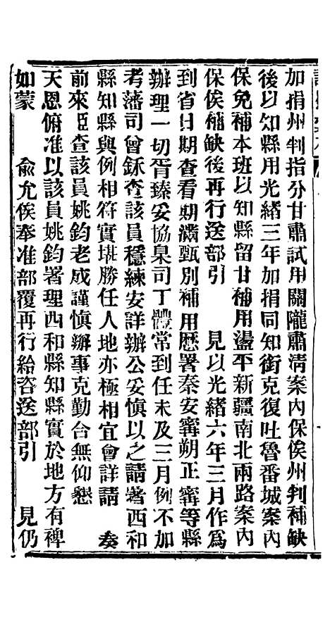 【谕摺汇存】三十三0 - 晚清光绪年民间报房出版.pdf