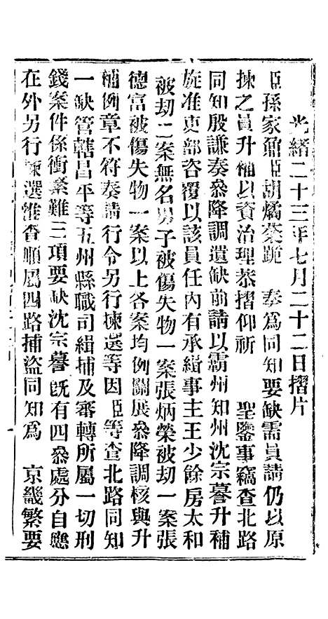 【谕摺汇存】三十三1 - 晚清光绪年民间报房出版.pdf