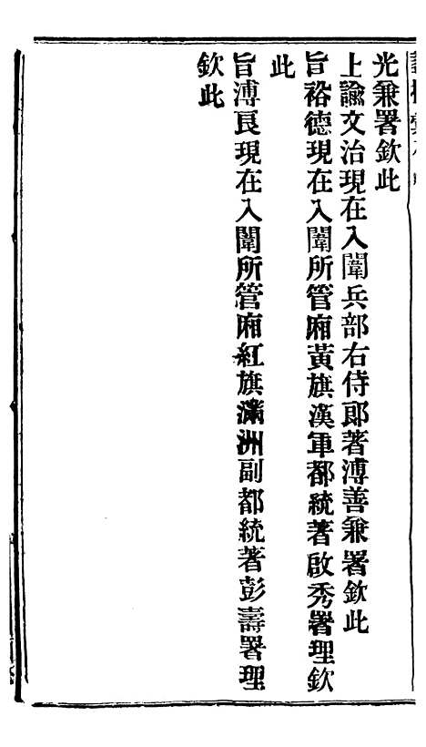 【谕摺汇存】三十三4 - 晚清光绪年民间报房出版.pdf