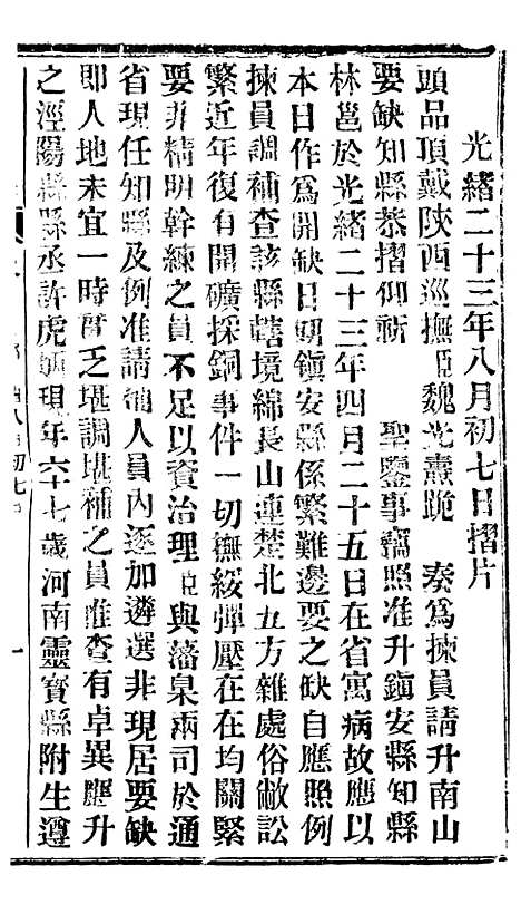 【谕摺汇存】三十三4 - 晚清光绪年民间报房出版.pdf