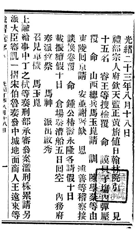 【谕摺汇存】三十三6 - 晚清光绪年民间报房出版.pdf