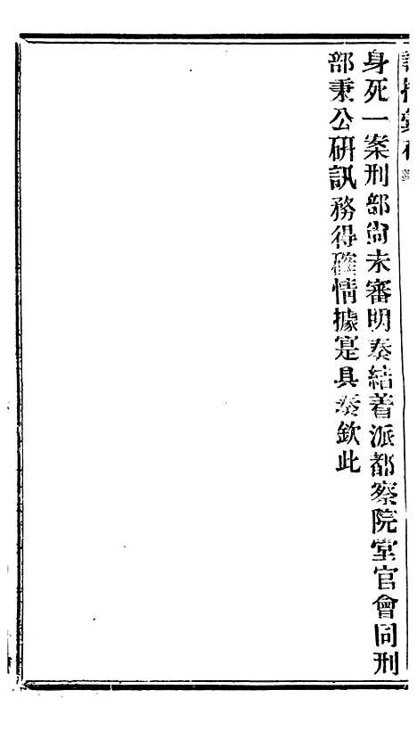 【谕摺汇存】三十三6 - 晚清光绪年民间报房出版.pdf