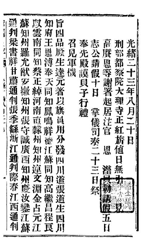 【谕摺汇存】三十三7 - 晚清光绪年民间报房出版.pdf