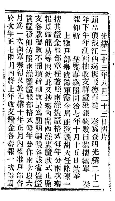 【谕摺汇存】三十三8 - 晚清光绪年民间报房出版.pdf