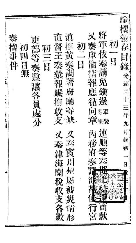 【谕摺汇存】三十三9 - 晚清光绪年民间报房出版.pdf