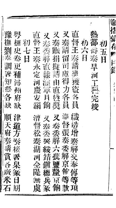 【谕摺汇存】三十三9 - 晚清光绪年民间报房出版.pdf