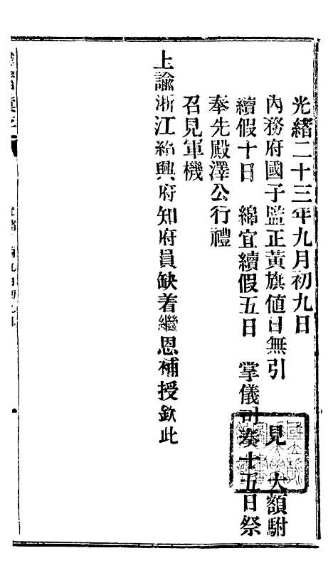 【谕摺汇存】三十四0 - 晚清光绪年民间报房出版.pdf